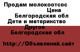 Продам молокоотсос medela swing elektrik › Цена ­ 4 000 - Белгородская обл. Дети и материнство » Другое   . Белгородская обл.